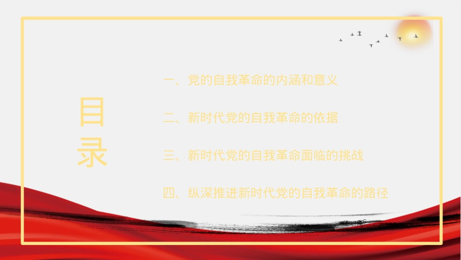 主题党课讲稿：纵深推进新时代党的自我革命（PPT）.pptx_第2页