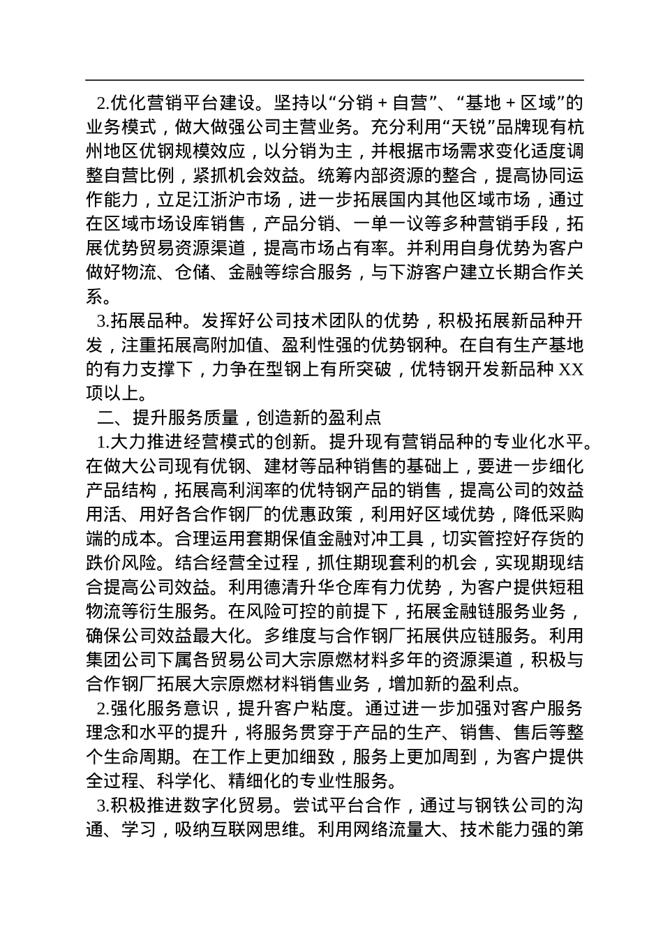 心得体会：以二十大精神为引领做大做强钢铁企业.docx_第2页