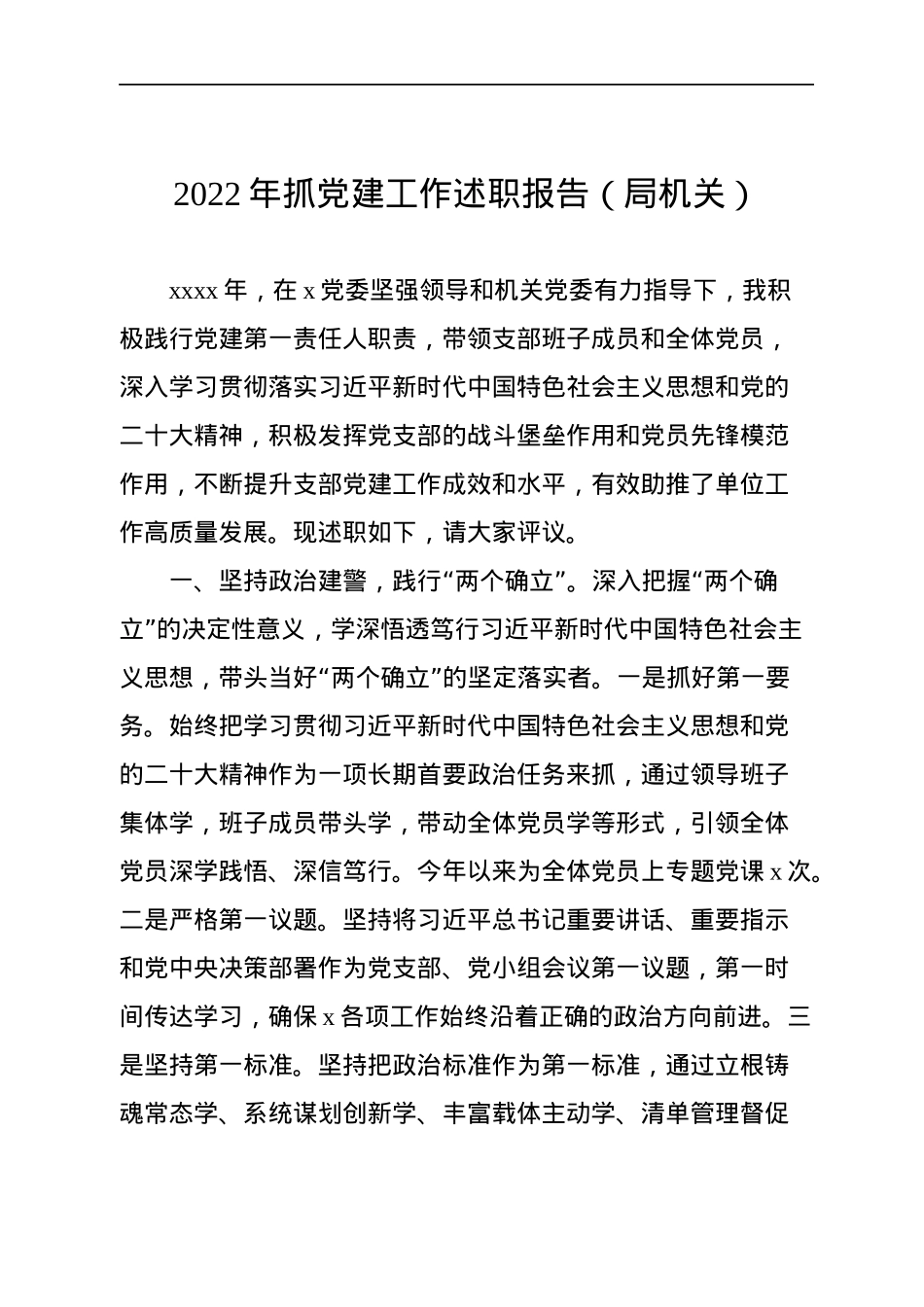 2022年抓党建工作述职报告汇编（3篇）.docx_第2页