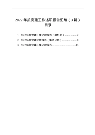2022年抓党建工作述职报告汇编（3篇）.docx