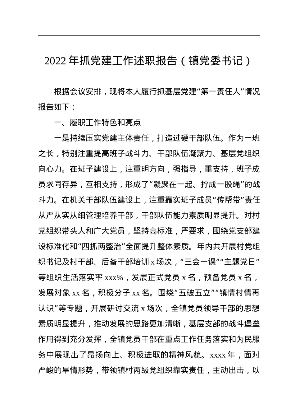 2022年抓党建工作述职报告汇编（5篇）（镇党委书记专题）.docx_第2页