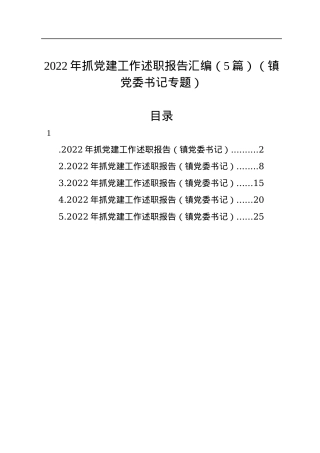 2022年抓党建工作述职报告汇编（5篇）（镇党委书记专题）.docx