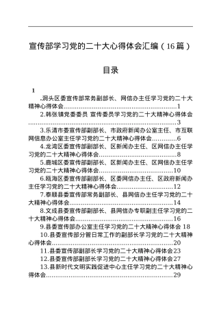 宣传部学习党的二十大心得体会汇编（16篇）.docx
