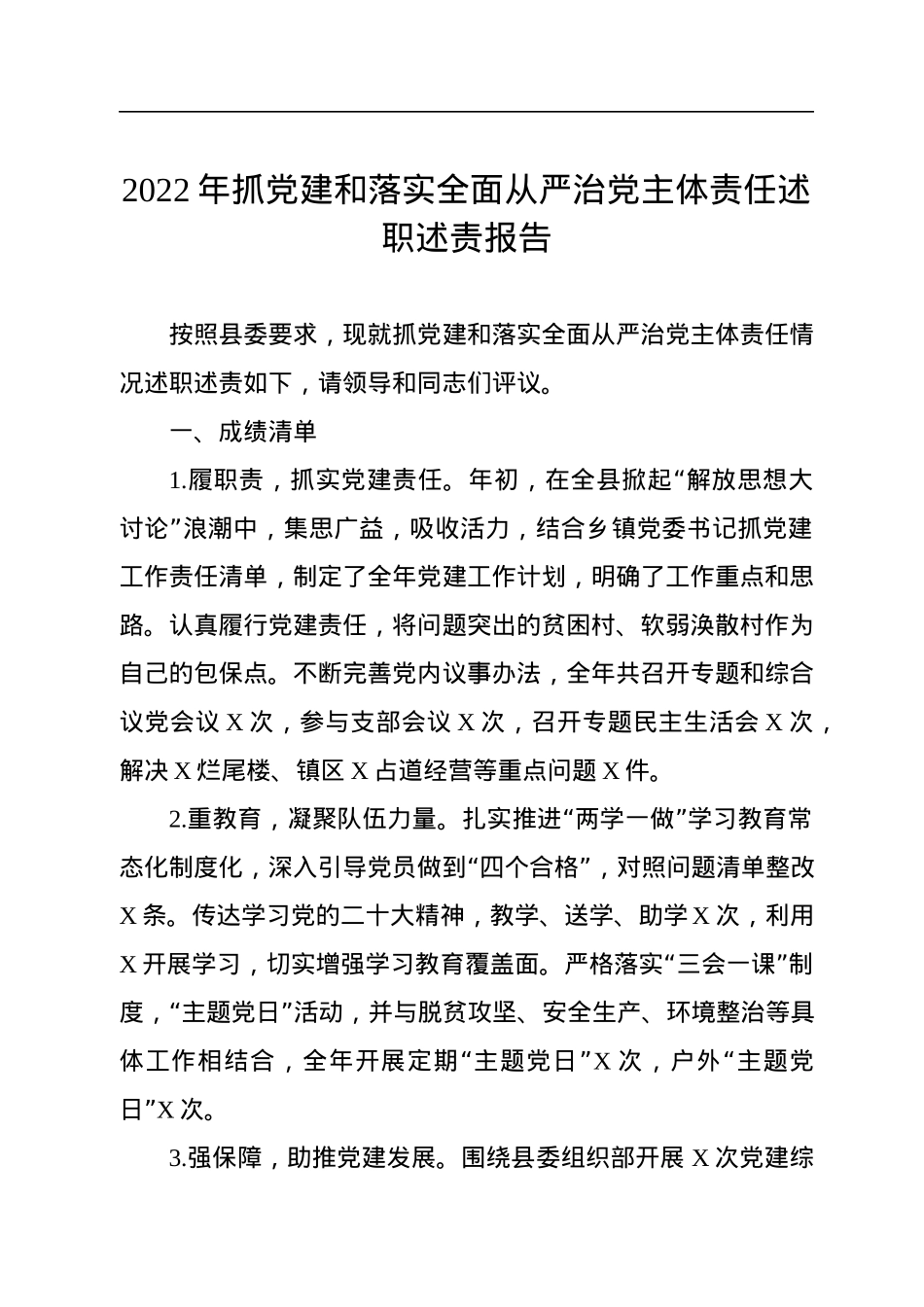 2022年抓党建和落实全面从严治党主体责任述职述责报告.docx_第1页