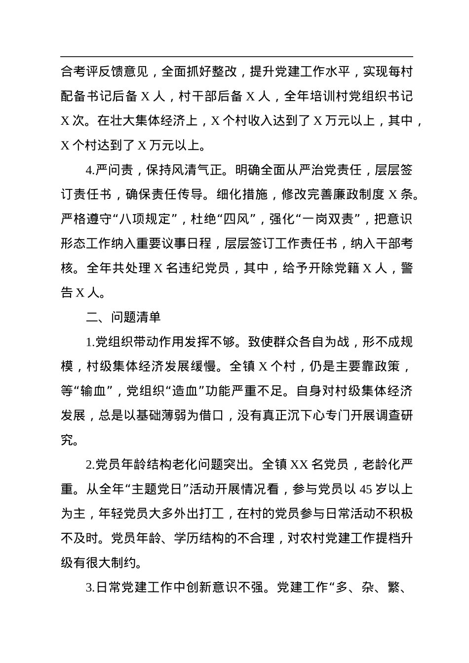 2022年抓党建和落实全面从严治党主体责任述职述责报告.docx_第2页