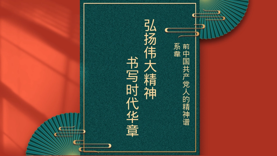 主题党课模板：弘扬伟大精神+书写时代华章（ppt）.pptx_第1页