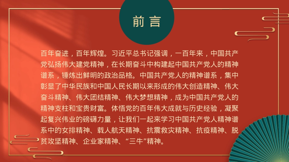 主题党课模板：弘扬伟大精神+书写时代华章（ppt）.pptx_第2页