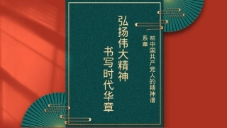 主题党课模板：弘扬伟大精神+书写时代华章（ppt）.pptx