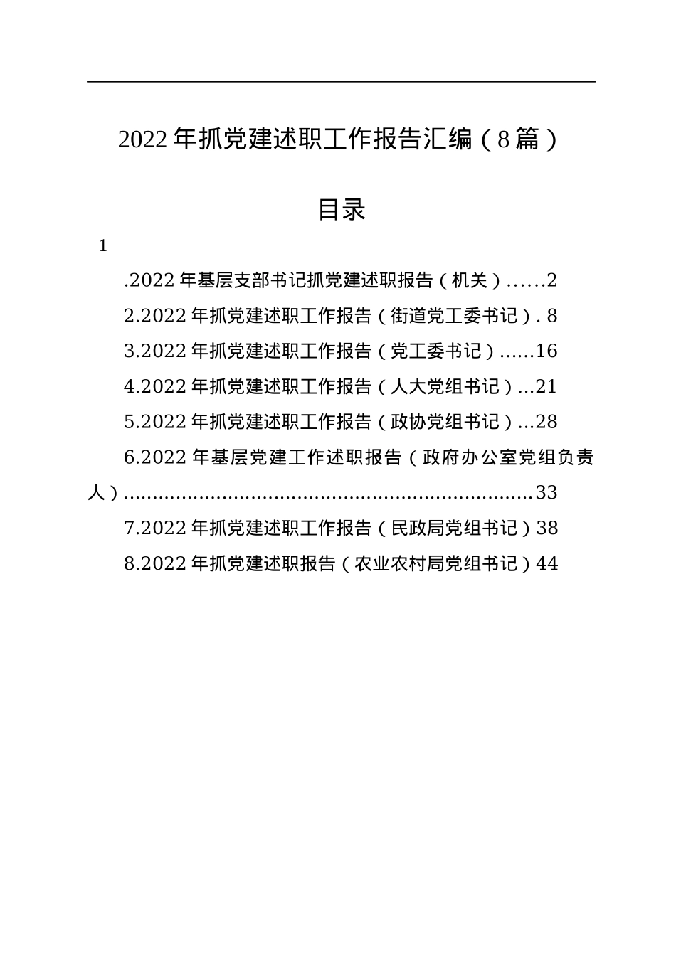 2022年抓党建述职工作报告汇编（8篇）.docx_第1页