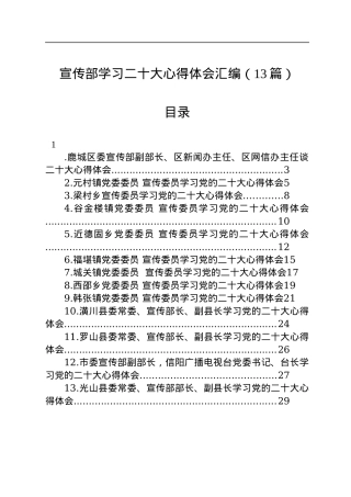 宣传部学习二十大心得体会汇编（13篇）.docx