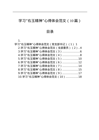 学习“右玉精神”心得体会范文（10篇）.docx