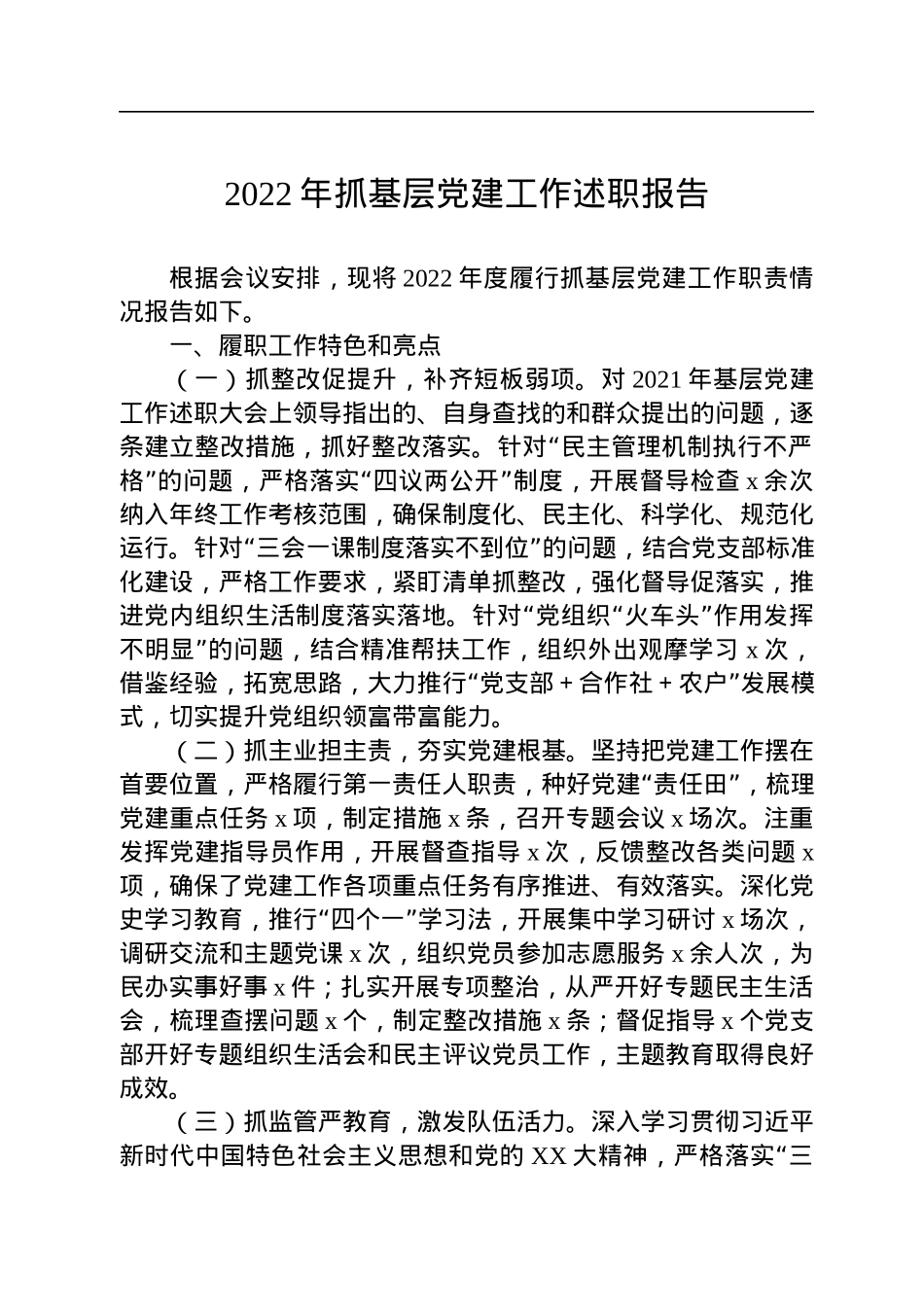 2022年抓基层党建工作述职报告.docx_第1页