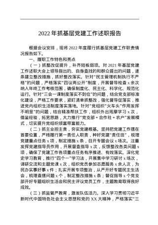 2022年抓基层党建工作述职报告.docx