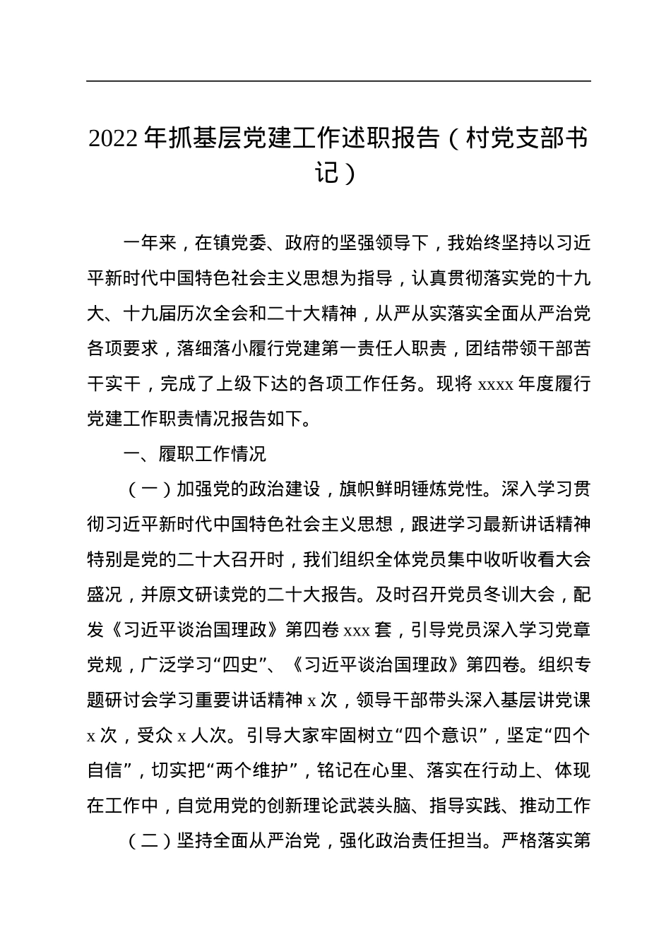 2022年抓基层党建工作述职报告汇编（7篇）.docx_第2页