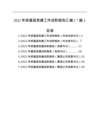 2022年抓基层党建工作述职报告汇编（7篇）.docx