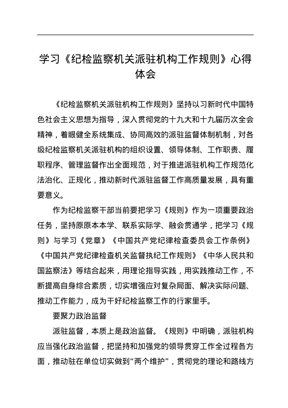 学习《纪检监察机关派驻机构工作规则》心得体会.docx_第1页