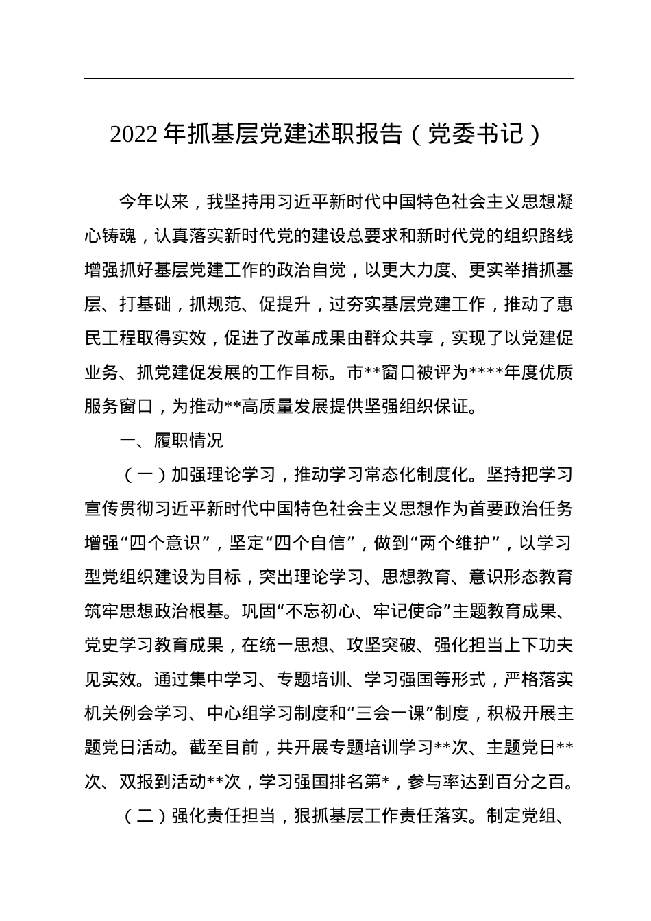 2022年抓基层党建述职报告（党委书记）.docx_第1页