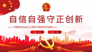 自信自强守正创新PPT（20220823）.pptx