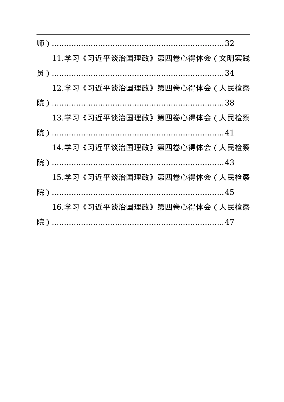 学习《谈治国理政》第四卷心得体会汇编（16篇）.docx_第2页