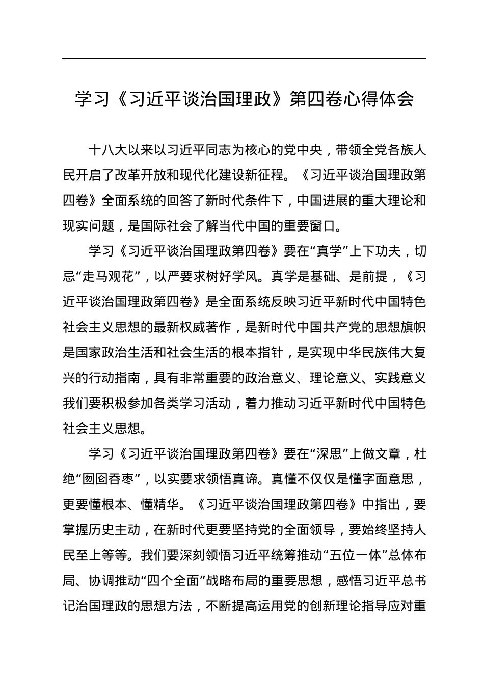 学习《谈治国理政》第四卷心得体会汇编（16篇）.docx_第3页
