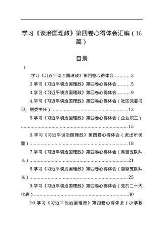 学习《谈治国理政》第四卷心得体会汇编（16篇）.docx