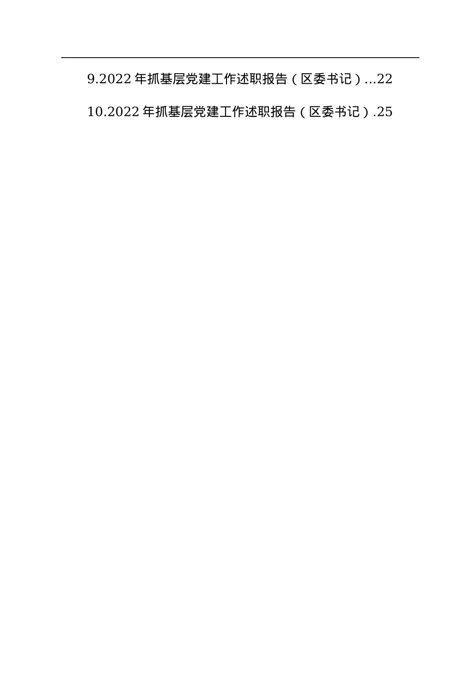 2022年抓基层党建述职报告汇编（10篇）.docx_第2页
