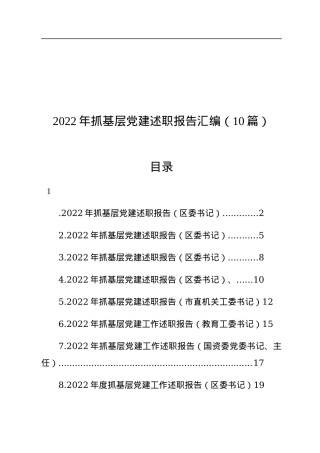 2022年抓基层党建述职报告汇编（10篇）.docx