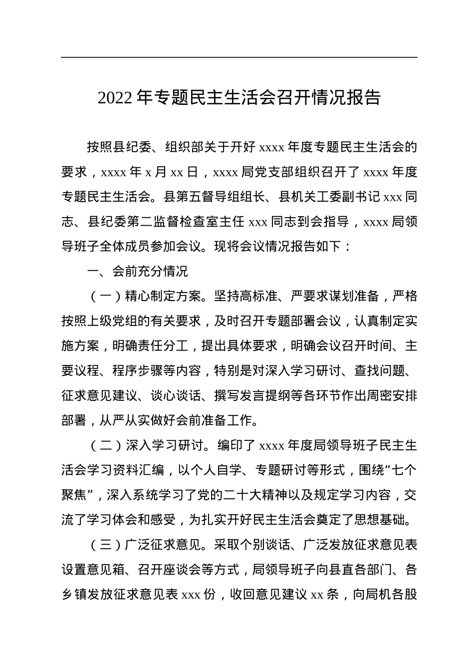 2022年专题民主生活会召开情况报告.docx_第1页