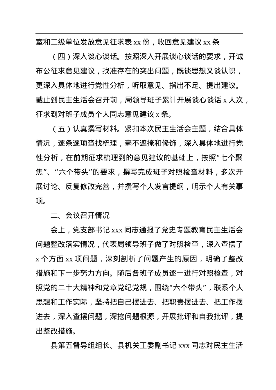 2022年专题民主生活会召开情况报告.docx_第2页