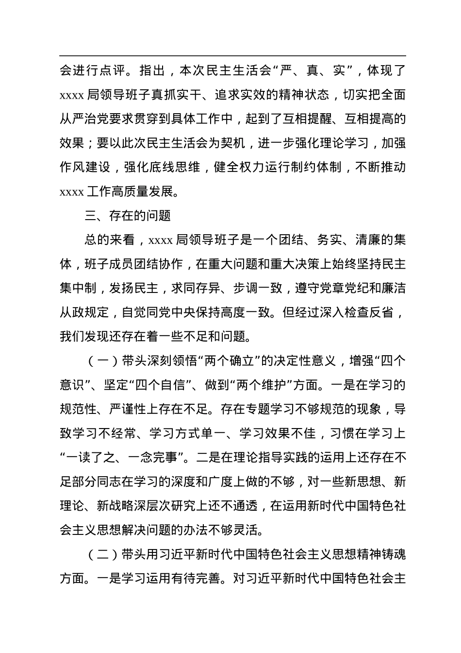 2022年专题民主生活会召开情况报告.docx_第3页