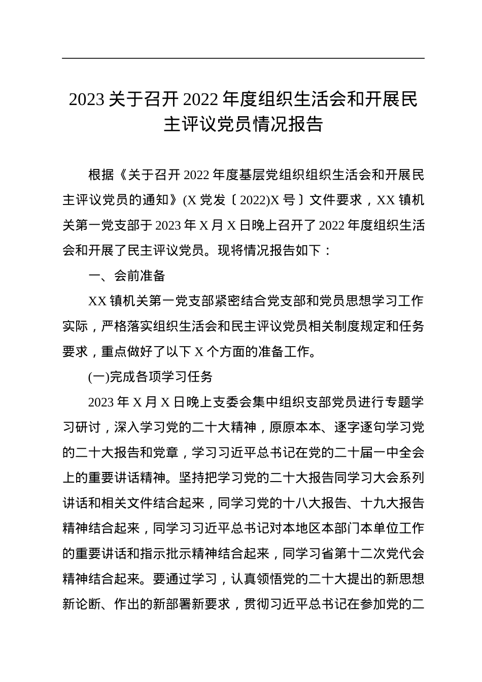 2023关于召开2022年度组织生活会和开展民主评议党员情况报告.docx_第1页
