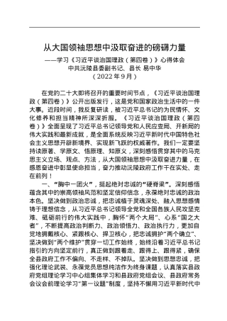 学习《习近平谈治国理政（第四卷）》心得体会.docx