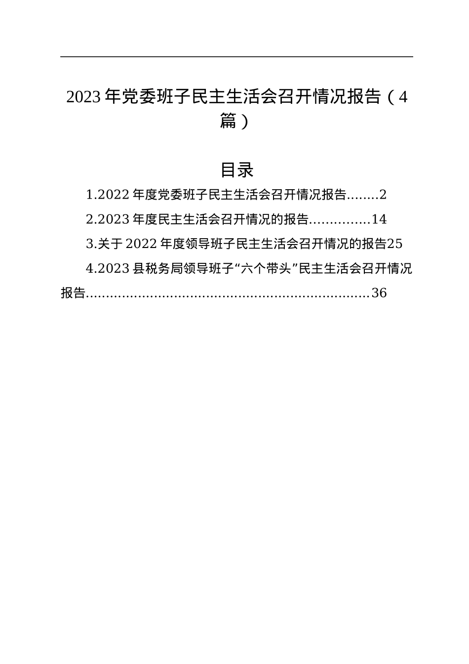 2023年党委班子民主生活会召开情况报告（4篇）.docx_第1页