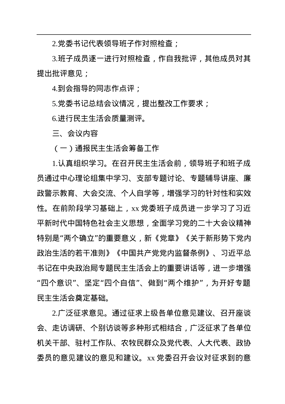 2023年党委班子民主生活会召开情况报告（4篇）.docx_第3页