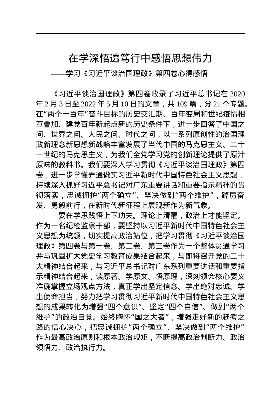 学习《习近平谈治国理政》第四卷心得感悟（2篇）.docx_第1页