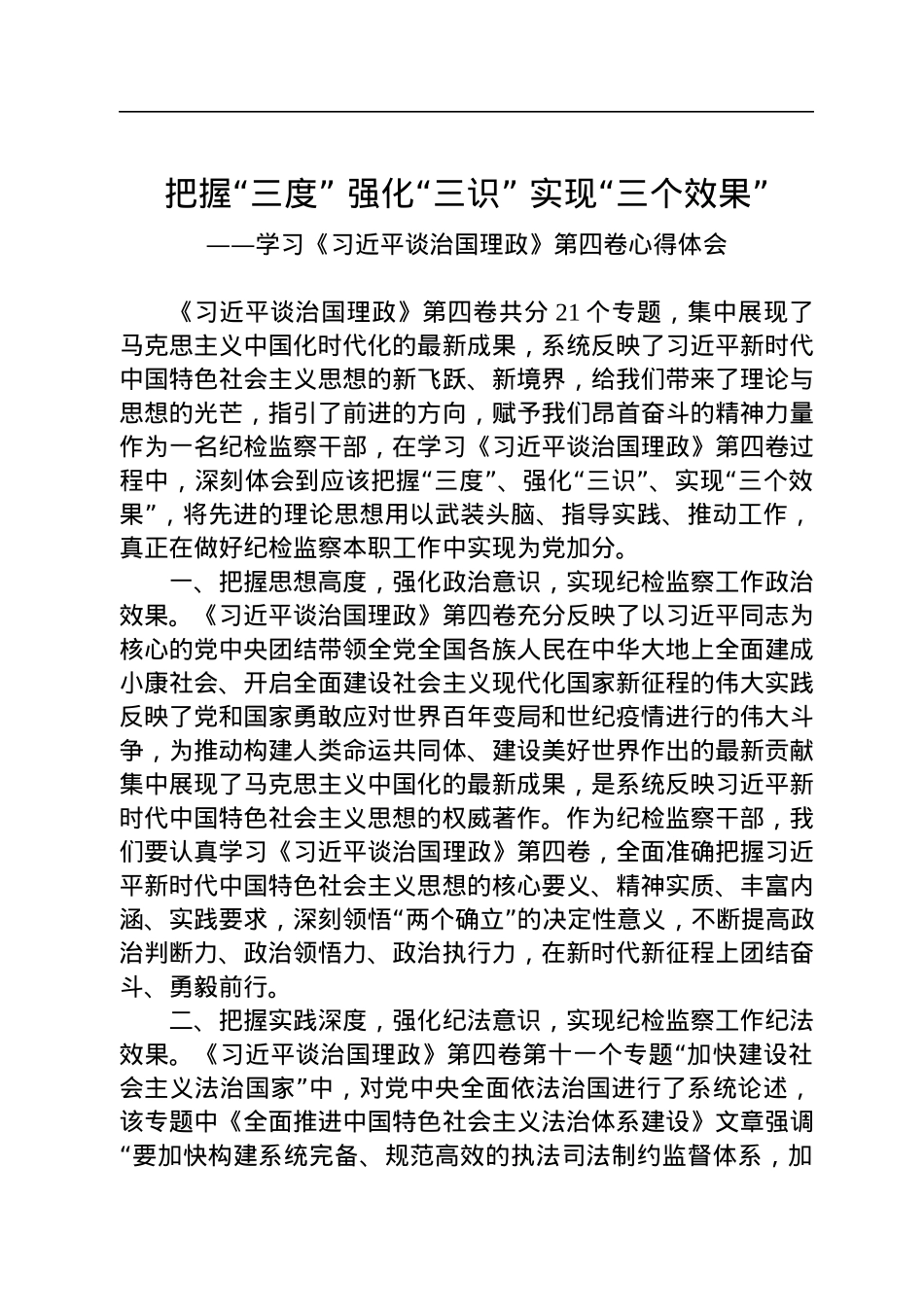 学习《习近平谈治国理政》第四卷心得感悟（2篇）.docx_第3页