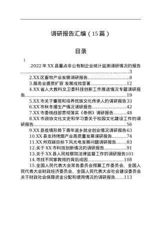 2023年调研报告汇编（15篇）.docx