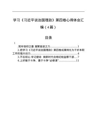 学习《习近平谈治国理政》第四卷心得体会汇编（4篇）.docx