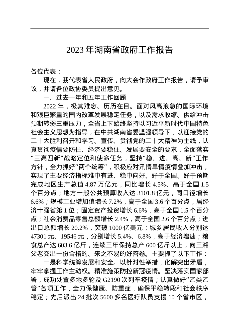2023年湖南省政府工作报告.docx_第1页