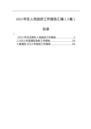 2023年区人民政府工作报告汇编（3篇）.docx