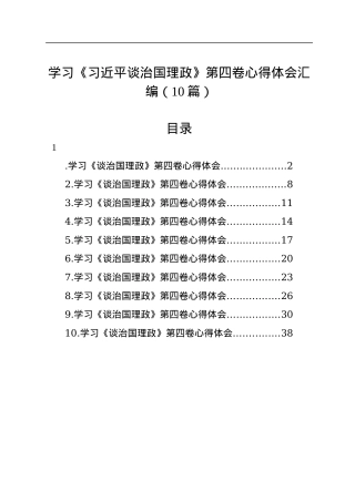 学习《习近平谈治国理政》第四卷心得体会汇编（10篇）.docx