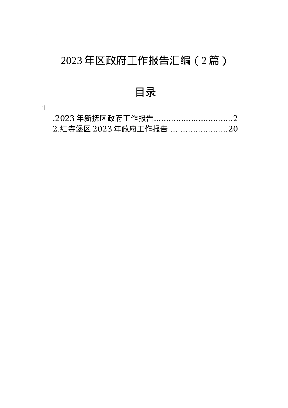 2023年区政府工作报告汇编（2篇）.docx_第1页