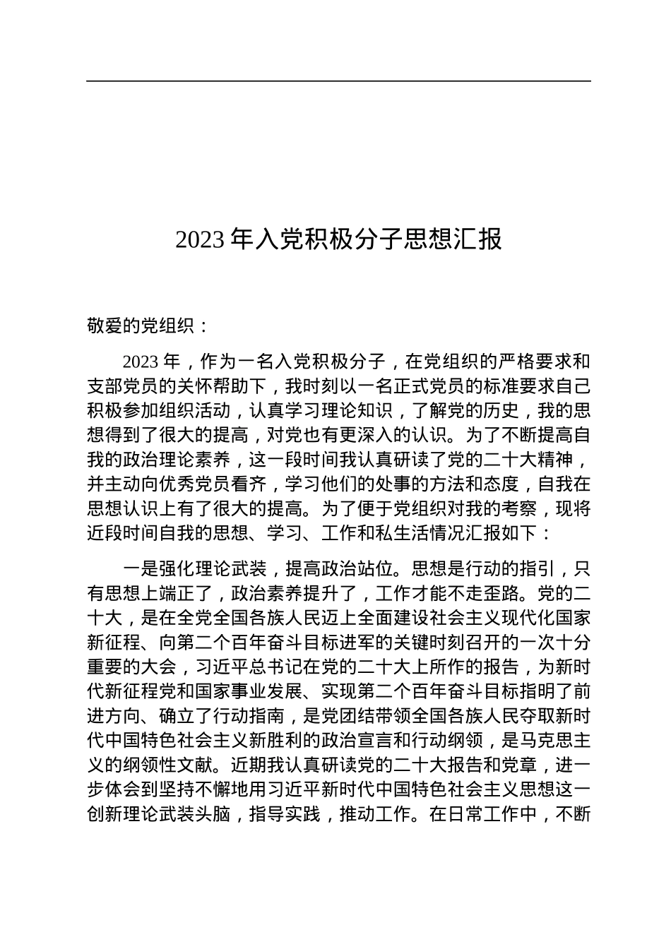 2023年入党积极分子思想汇报.docx_第1页