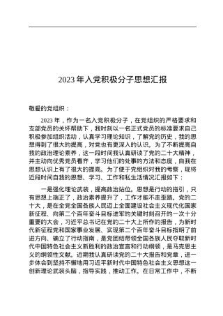 2023年入党积极分子思想汇报.docx