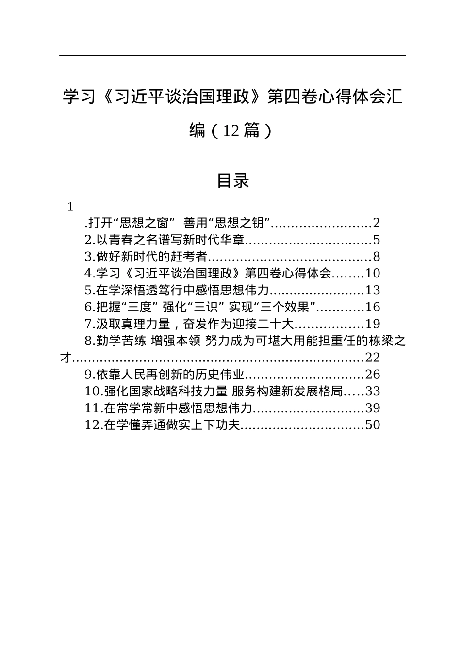 学习《习近平谈治国理政》第四卷心得体会汇编（12篇）.docx_第1页