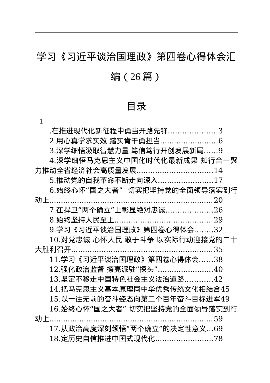 学习《习近平谈治国理政》第四卷心得体会汇编（26篇）.docx_第1页