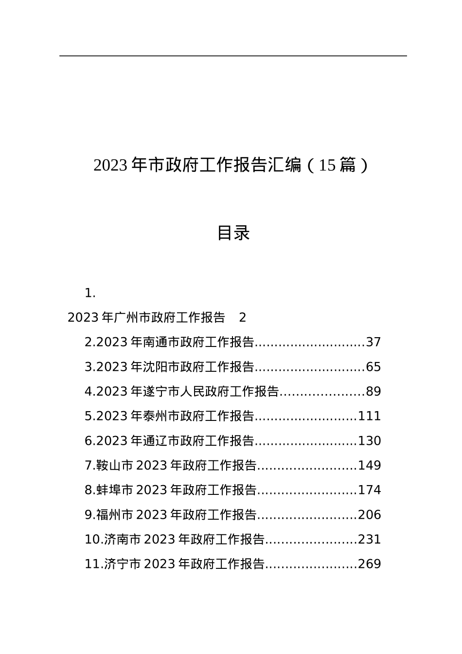 2023年市政府工作报告汇编（15篇）.docx_第1页