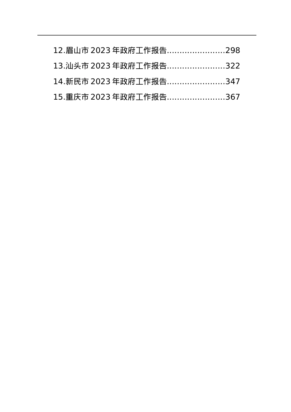 2023年市政府工作报告汇编（15篇）.docx_第2页