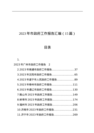 2023年市政府工作报告汇编（15篇）.docx