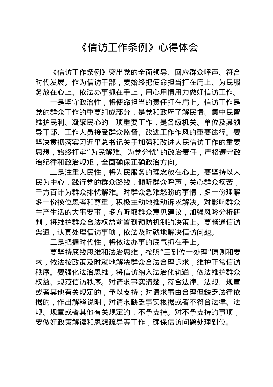 学习《信访工作条例》心得体会（10篇）.docx_第2页